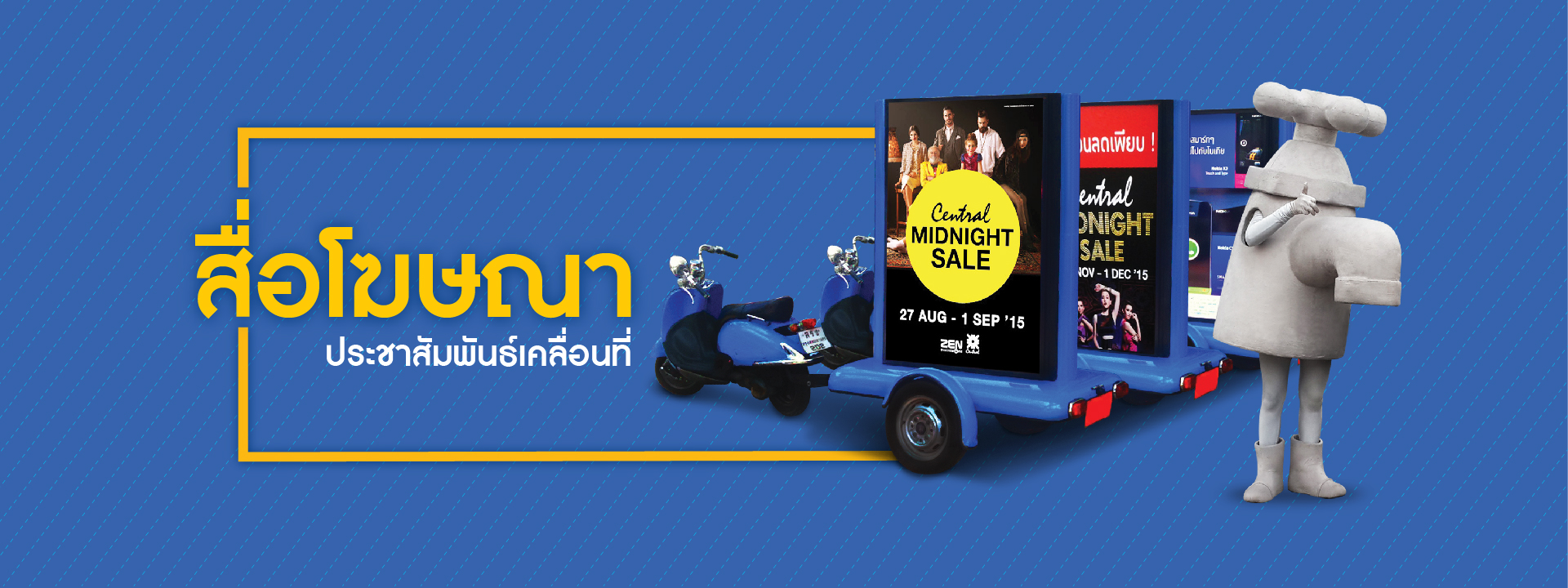 สื่อโฆษณาประชาสัมพันธ์เคลื่อนที่