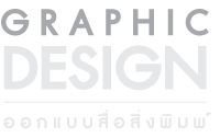 Graphic Design - ออกแบบสื่อสิ่งพิมพ์