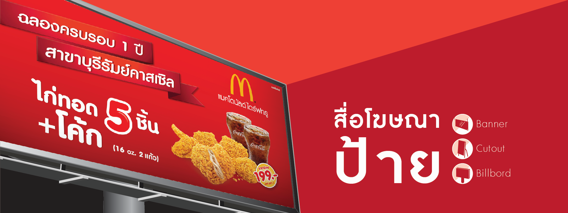 สื่อโฆษณาป้าย, Banner, Cutout, Billboard